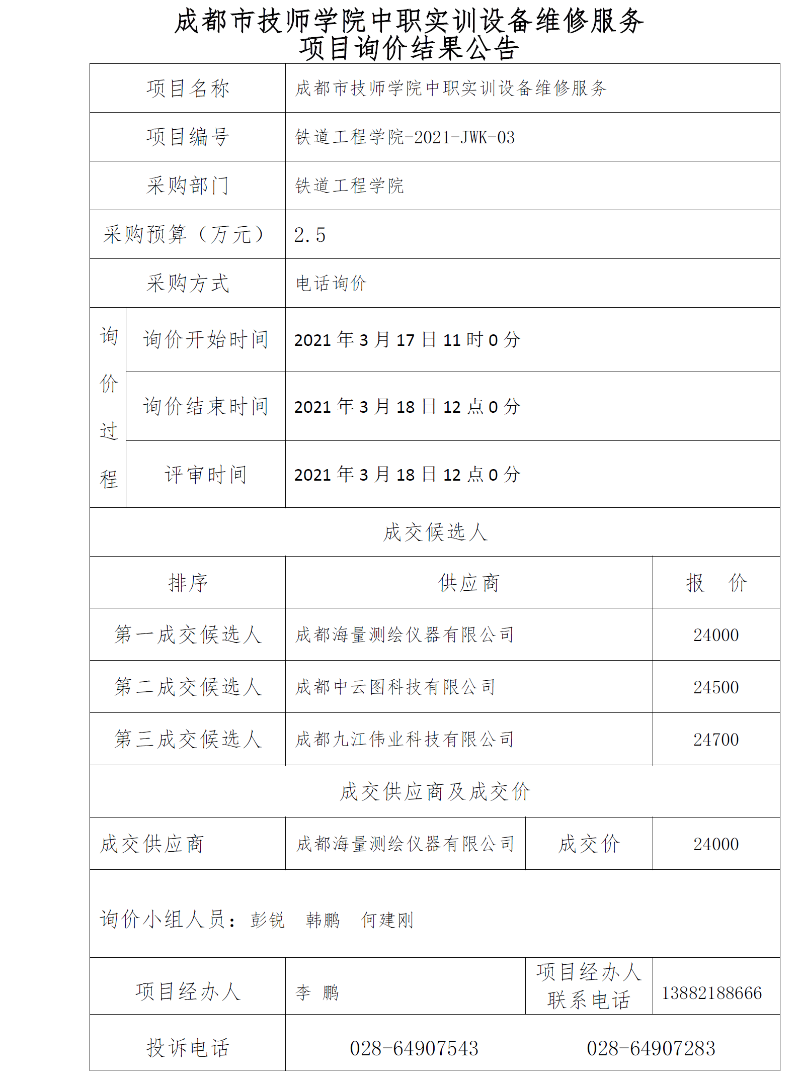 设备询价